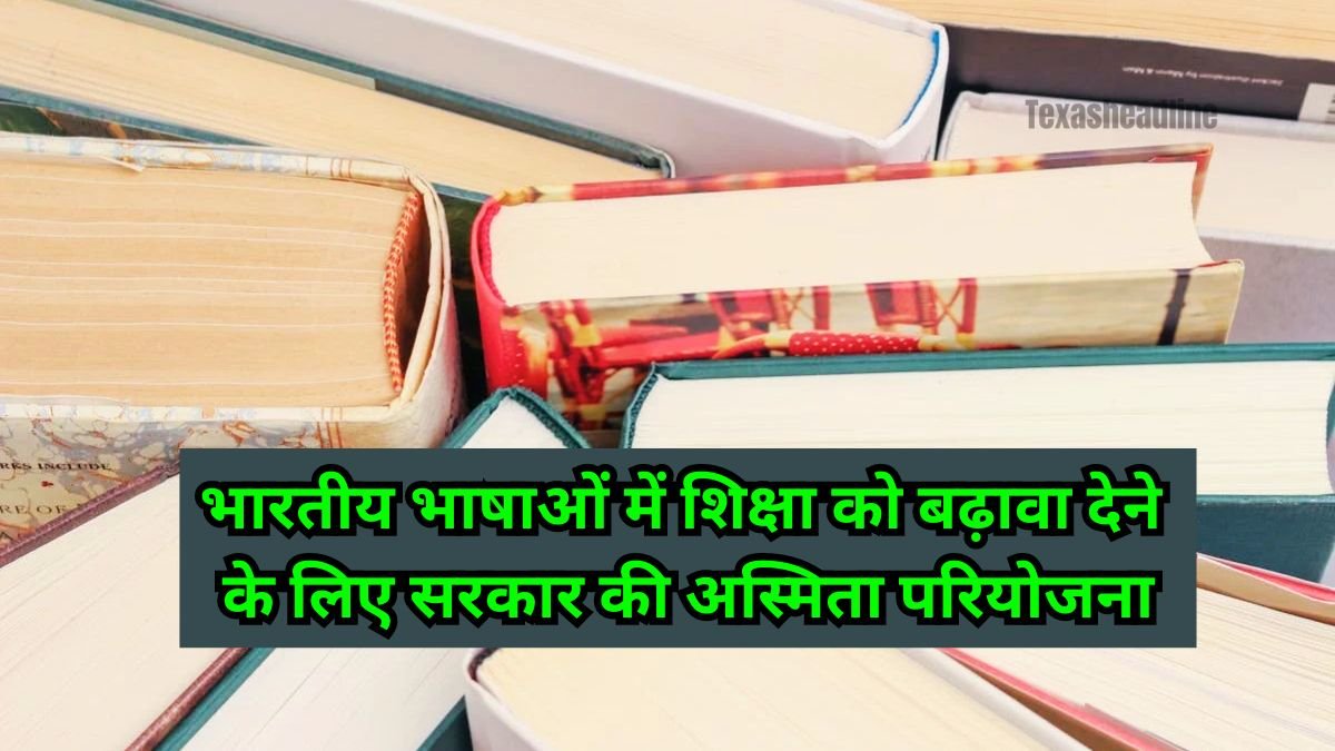 Asmita Project: भारतीय भाषाओं में शिक्षा को बढ़ावा देने के लिए सरकार की अस्मिता परियोजना