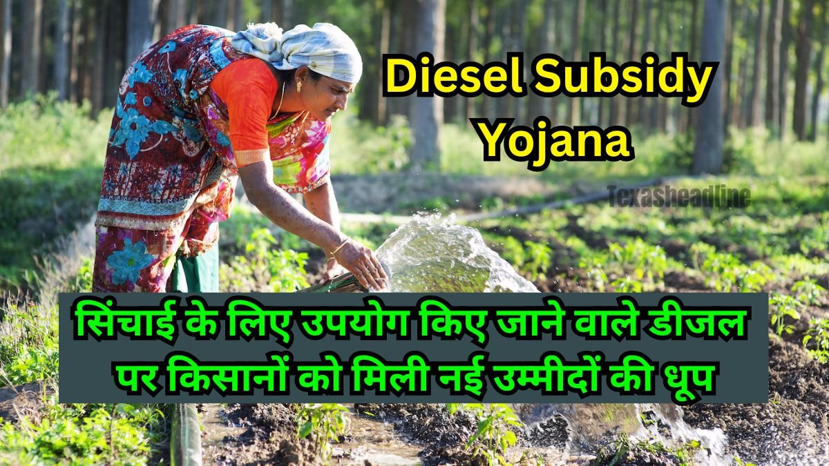 Diesel Subsidy Yojana 2024: सिंचाई के लिए उपयोग किए जाने वाले डीजल पर किसानों को मिली नई उम्मीदों की धूप