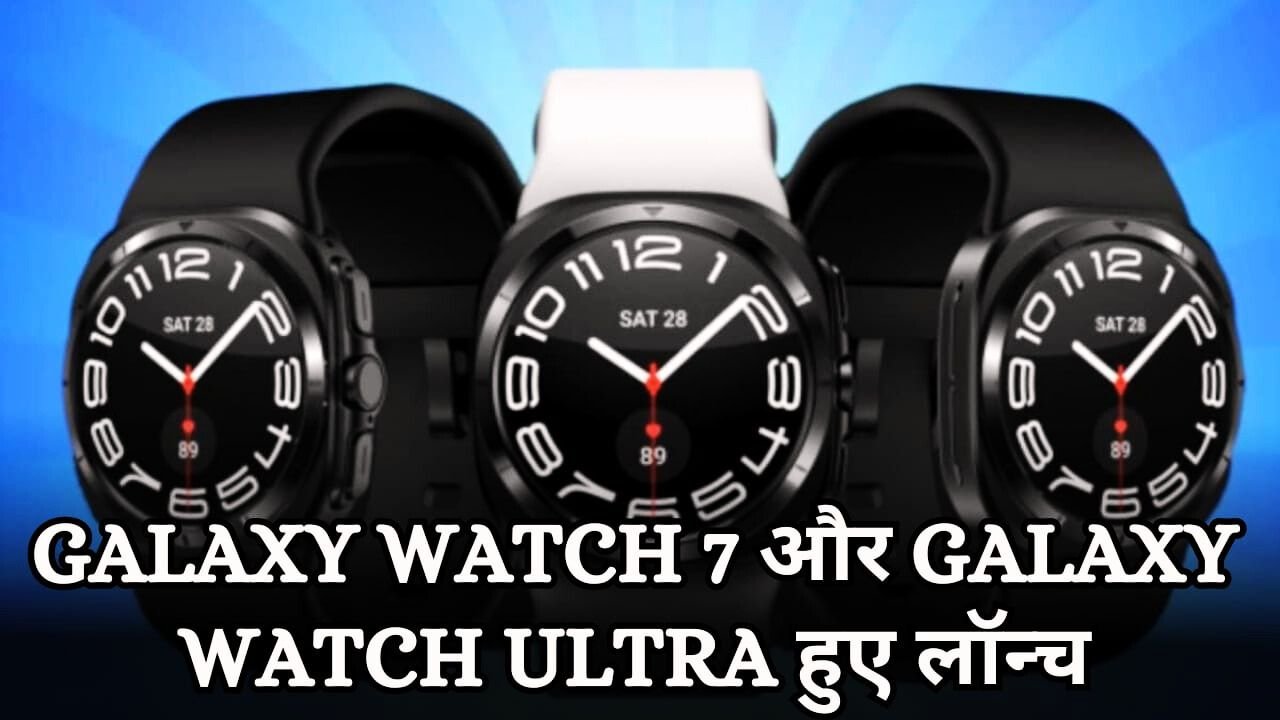 सैमसंग ने तोड़ा धमाका! Galaxy Watch 7 और Galaxy Watch Ultra हुए लॉन्च, फीचर्स देखकर हो जाएंगे दीवाने