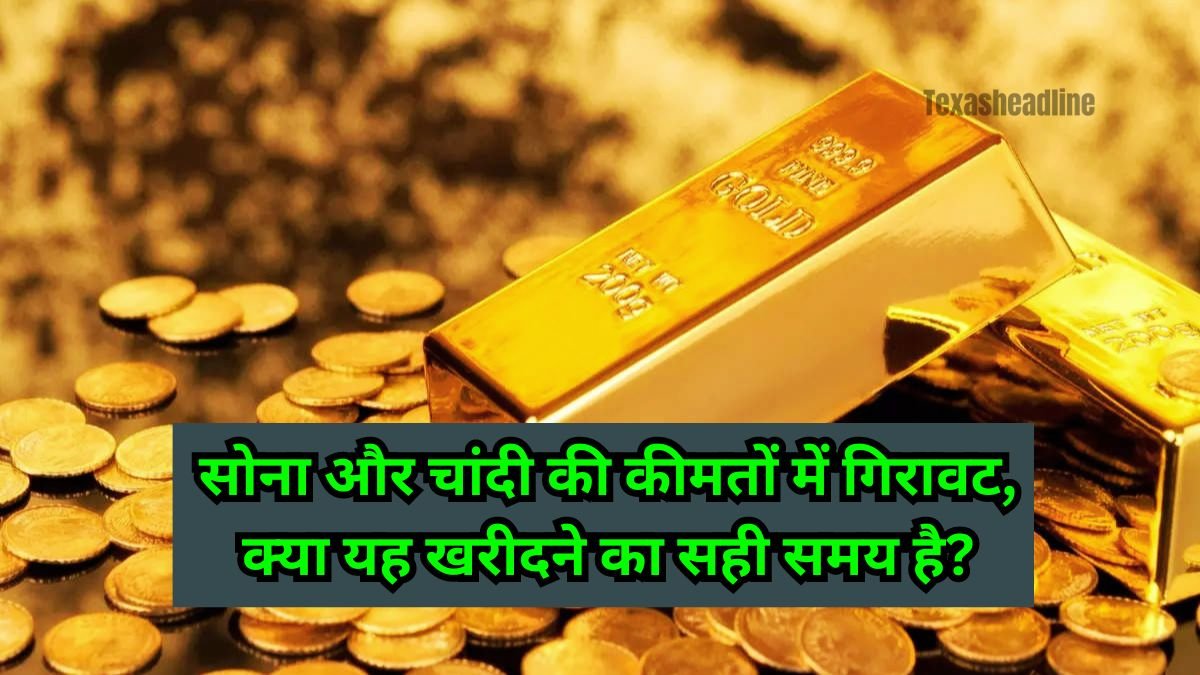 Gold-Silver: सोना और चांदी की कीमतों में गिरावट, क्या यह खरीदने का सही समय है?