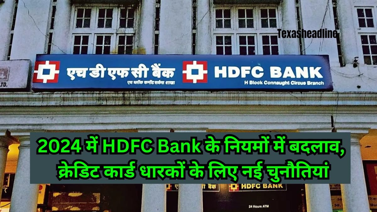 2024 में HDFC Bank के नियमों में बदलाव, क्रेडिट कार्ड धारकों के लिए नई चुनौतियां