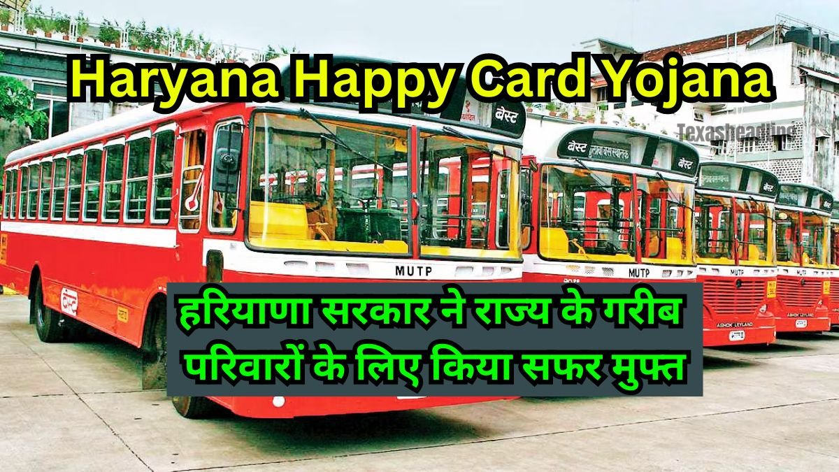 Haryana HAPPY Card Yojana: हरियाणा सरकार ने राज्य के गरीब परिवारों के लिए किया सफर मुफ्त