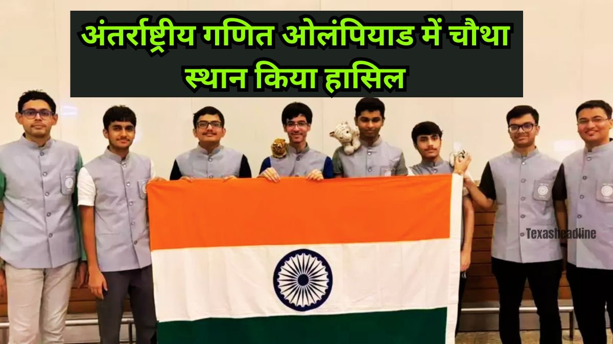 International Maths Olympiad: भारत की गणितीय प्रतिभा ने दुनिया को किया चकित, अंतर्राष्ट्रीय गणित ओलंपियाड में चौथा स्थान किया हासिल