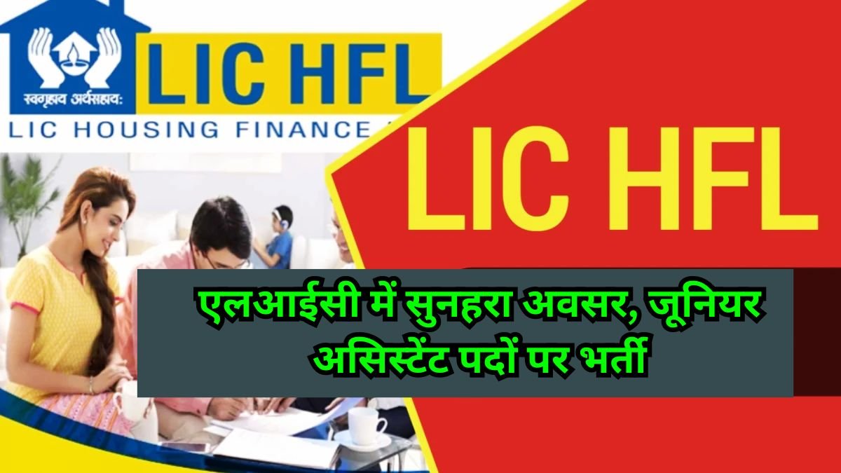 LIC Junior Assistant Recruitment 2024: एलआईसी में सुनहरा अवसर, जूनियर असिस्टेंट पदों पर भर्ती