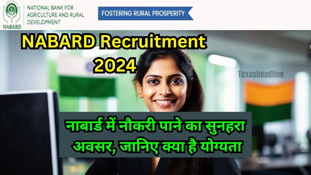 NABARD Recruitment 2024: नाबार्ड में नौकरी पाने का सुनहरा अवसर, जानिए क्या है योग्यता