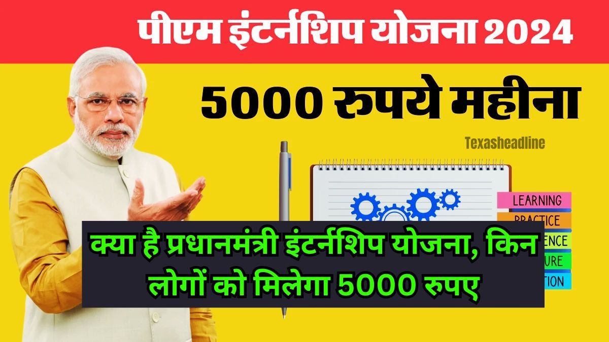 PM Internship Scheme: क्या है प्रधानमंत्री इंटर्नशिप योजना, किन लोगों को मिलेगा 5000 रुपए , यहां जाने…