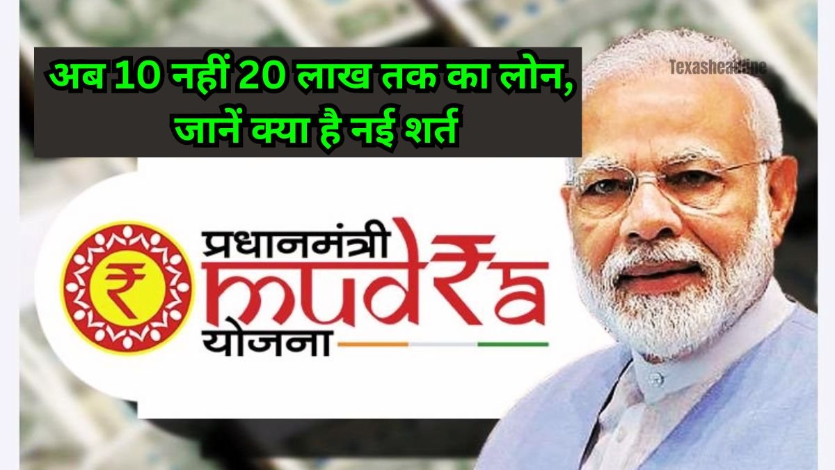 PM Mudra Loan Yojana अब 10 नहीं 20 लाख तक का लोन, जानें क्या है नई शर्त