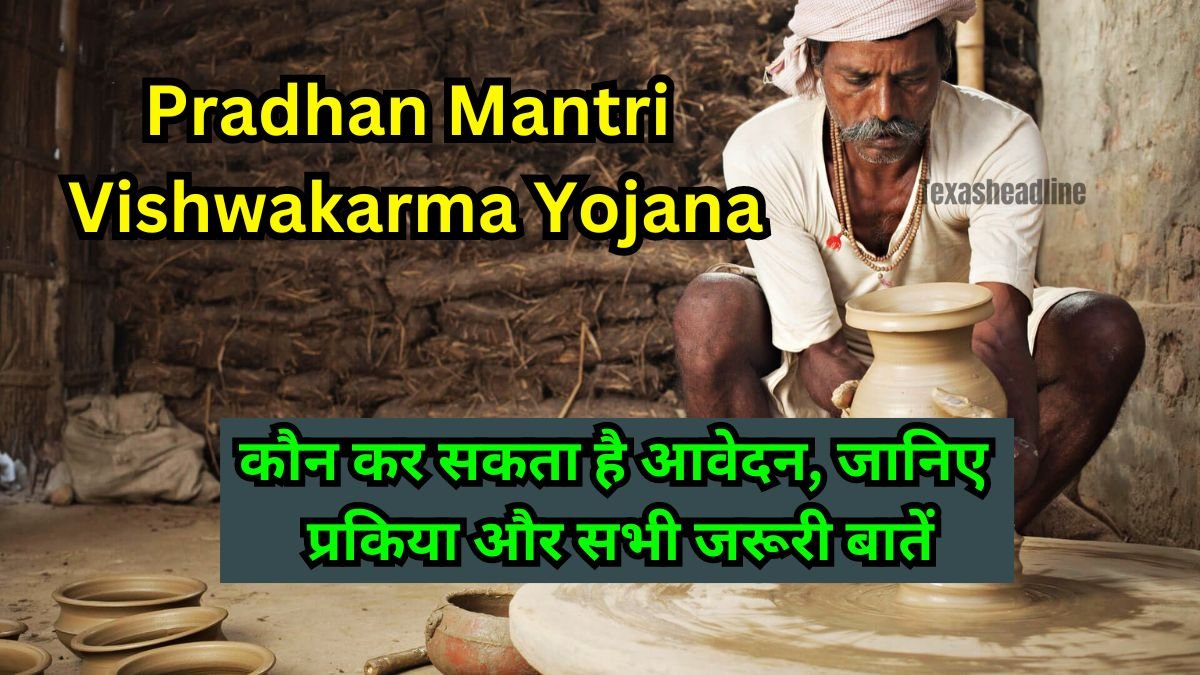 Pradhan Mantri Vishwakarma Yojana: कौन कर सकता है आवेदन, जानिए प्रकिया और सभी जरूरी बातें