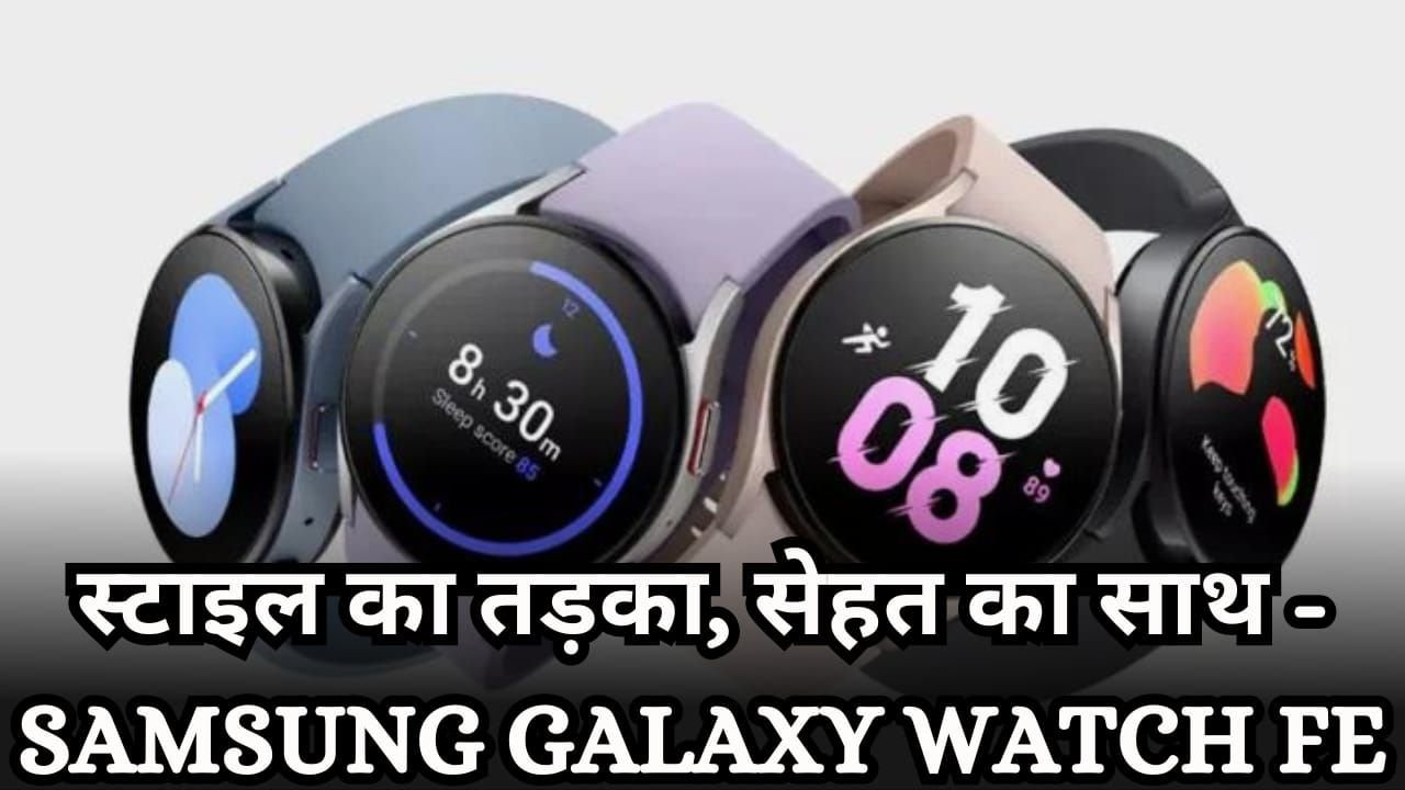 स्टाइल का तड़का, सेहत का साथ - Samsung Galaxy Watch FE लॉन्च!