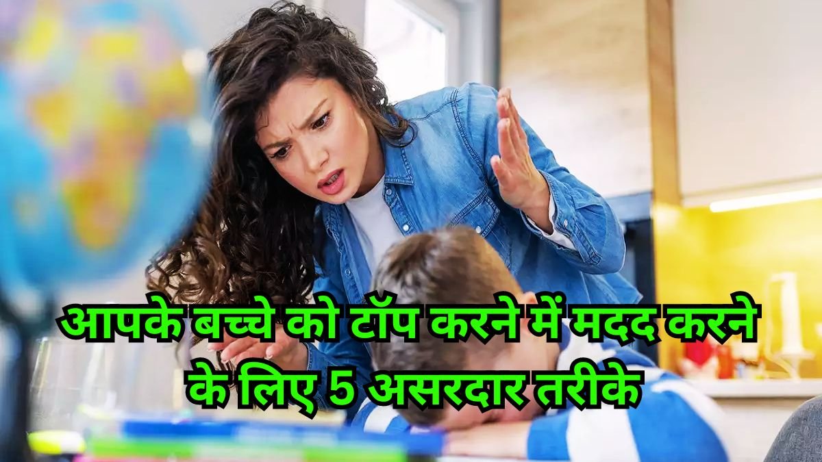 पढ़ाई से मन हटाने की समस्या का समाधान: आपके बच्चे को टॉप करने में मदद करने के लिए 5 असरदार तरीके