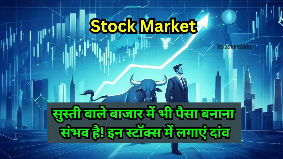 Stock Market: सुस्ती वाले बाजार में भी पैसा बनाना संभव है! इन स्टॉक्स में लगाएं दांव