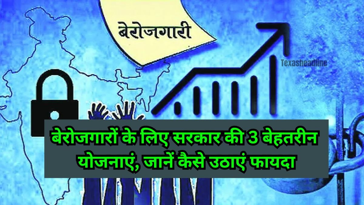 Top 3 Schemes For Unemployment: बेरोजगारों के लिए सरकार की 3 बेहतरीन योजनाएं, जानें कैसे उठाएं फायदा