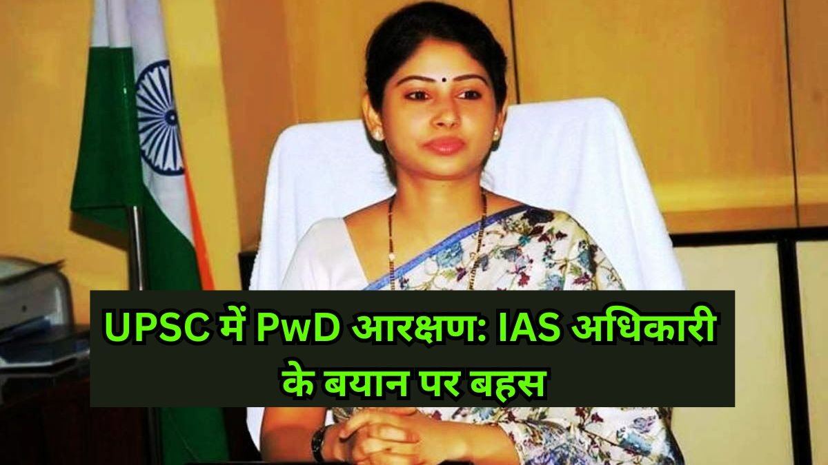 UPSC में PwD आरक्षण: IAS अधिकारी के बयान पर बहस