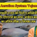 Aeration System Yojana से मछली पालन को मिलेगा सब्सिडी और एरिएटर्स का लाभ, आवेदन करने का अंतिम मौका 3 सितंबर तक