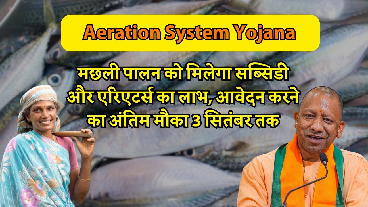 Aeration System Yojana से मछली पालन को मिलेगा सब्सिडी और एरिएटर्स का लाभ, आवेदन करने का अंतिम मौका 3 सितंबर तक