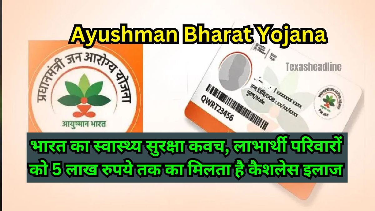 Ayushman Bharat Yojana: भारत का स्वास्थ्य सुरक्षा कवच, लाभार्थी परिवारों को 5 लाख रुपये तक का मिलता है कैशलेस इलाज