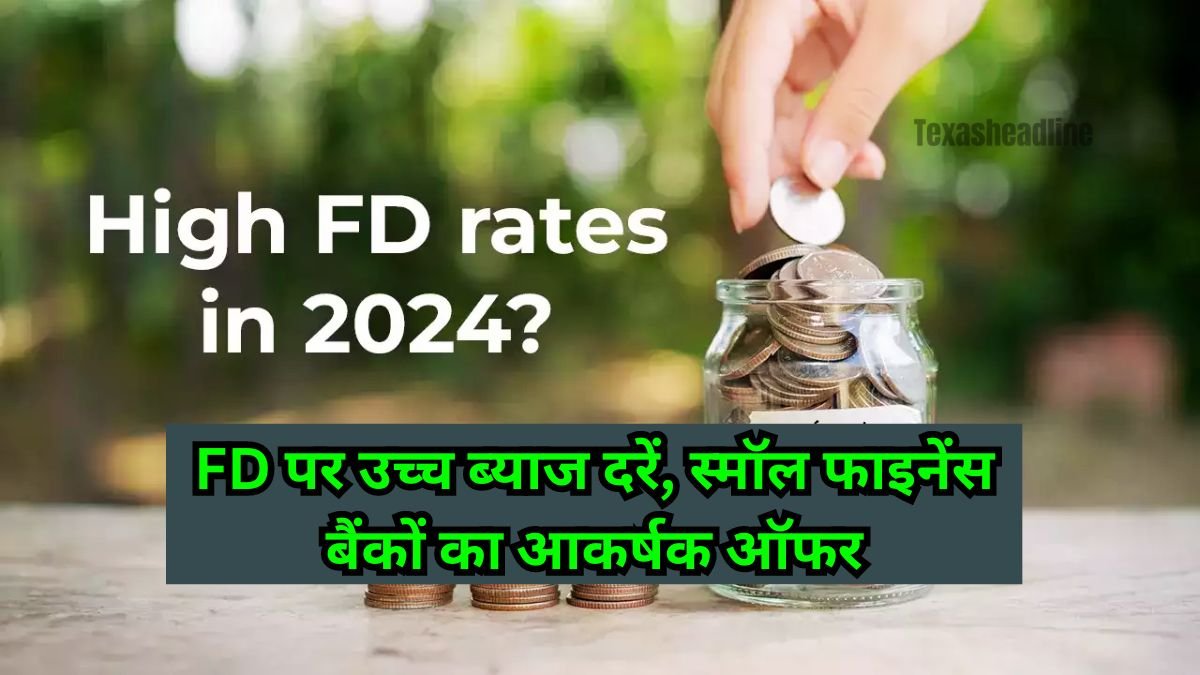 FD Rates For Small Finance Bank: FD पर उच्च ब्याज दरें, स्मॉल फाइनेंस बैंकों का आकर्षक ऑफर