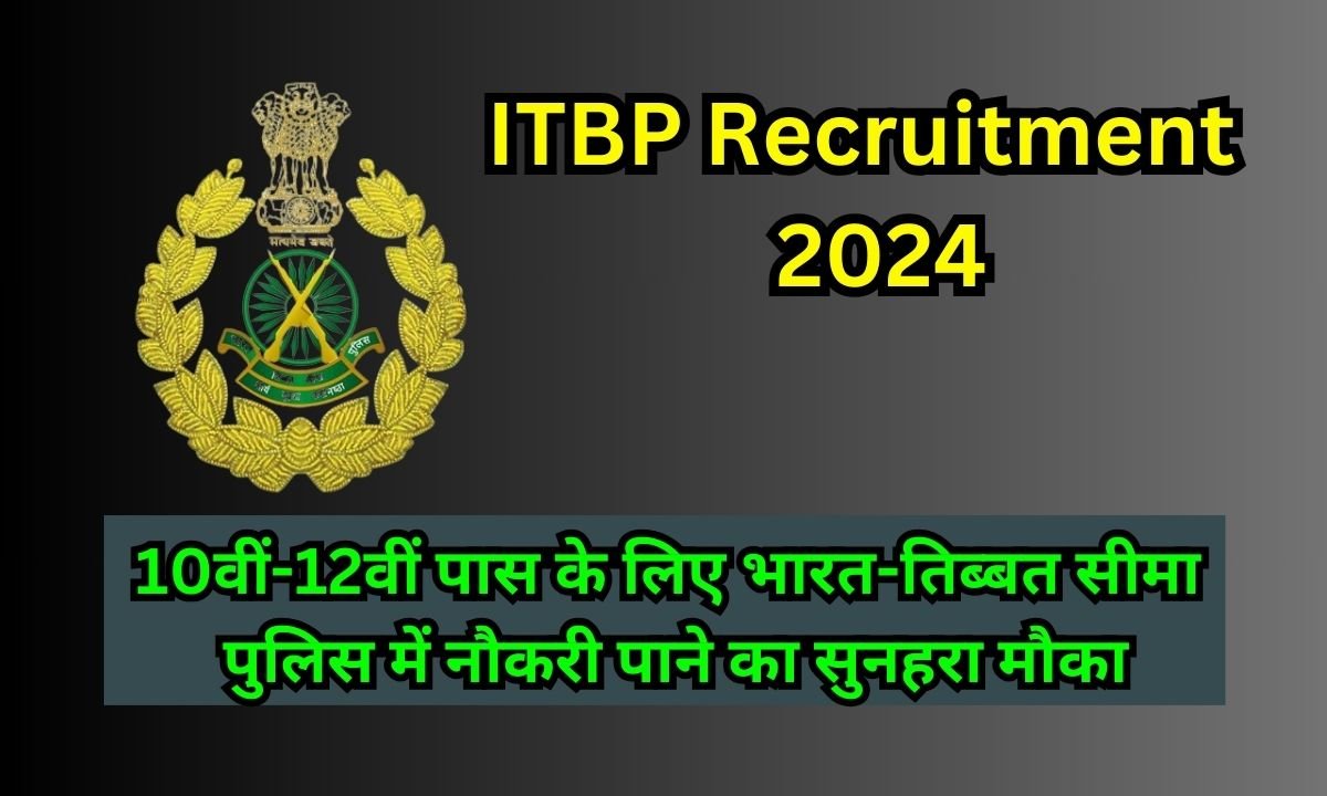 ITBP Recuritment 2024: 10वीं-12वीं पास के लिए भारत-तिब्बत सीमा पुलिस में नौकरी पाने का सुनहरा मौका