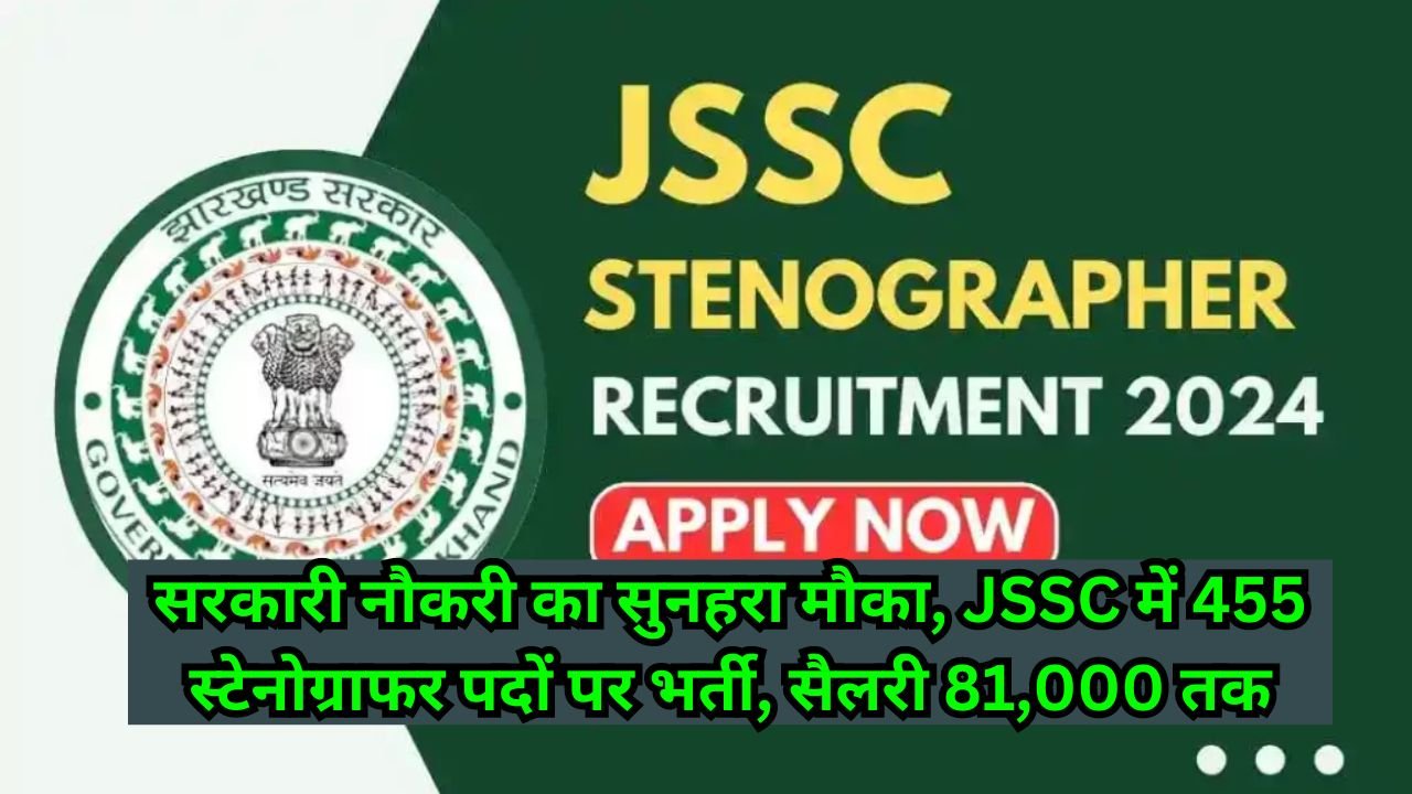 JSSC Stenographer Recruitment 2024: सरकारी नौकरी का सुनहरा मौका, JSSC में 455 स्टेनोग्राफर पदों पर भर्ती, सैलरी 81,000 तक