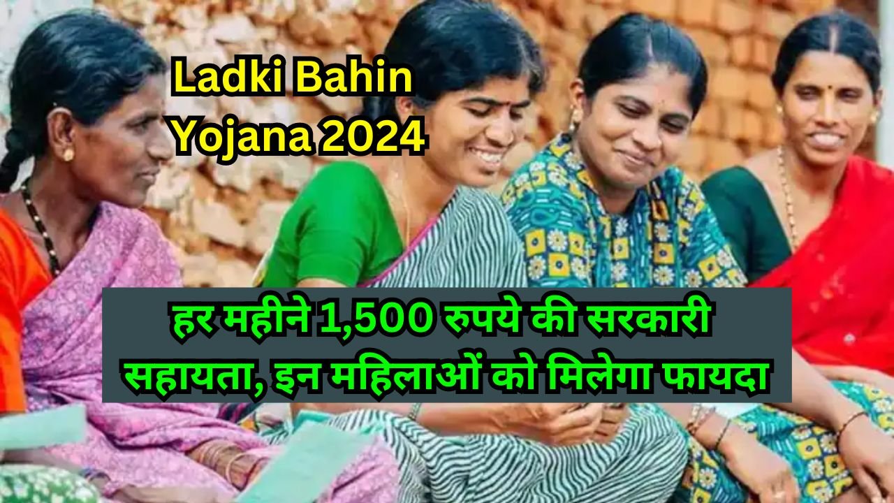 Ladki Bahin Yojana: हर महीने 1,500 रुपये की सरकारी सहायता, इन महिलाओं को मिलेगा फायदा