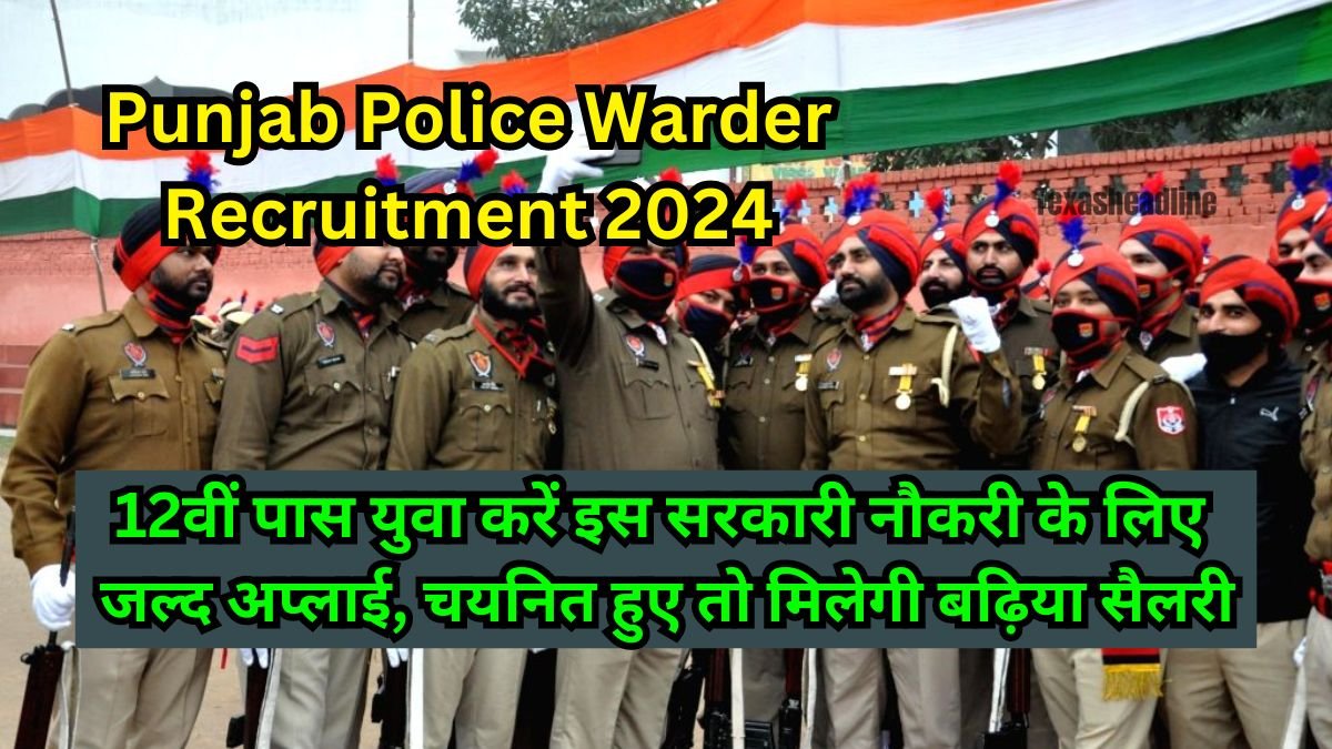 Punjab Police Warder Recruitment 2024: 12वीं पास युवा करें इस सरकारी नौकरी के लिए जल्द अप्लाई, चयनित हुए तो मिलेगी बढ़िया सैलरी