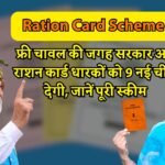 Ration Card Scheme: फ्री चावल की जगह सरकार अब राशन कार्ड धारकों को 9 नई चीजें देगी, जानें पूरी स्कीम