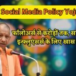 Social Media Policy Yojana: फॉलोअर्स से करोड़ों तक, सरकार का इन्फ्लुएंसर्स के लिए खास ऑफर