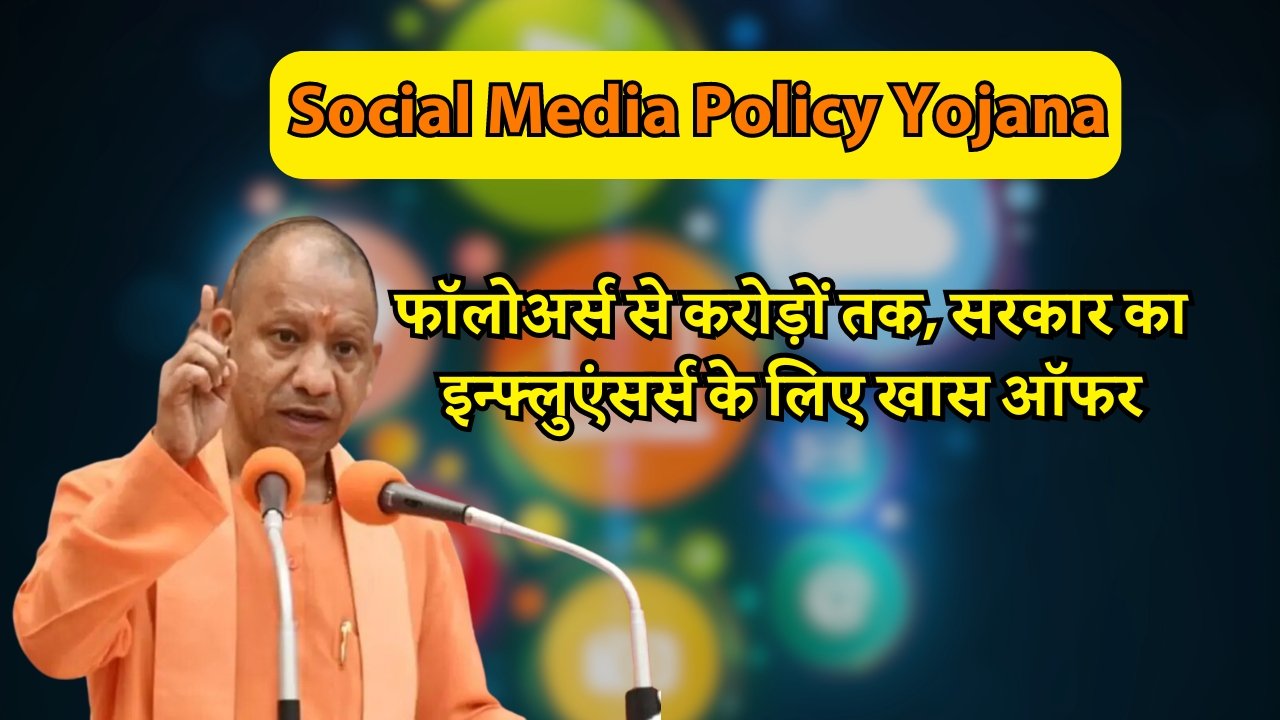 Social Media Policy Yojana: फॉलोअर्स से करोड़ों तक, सरकार का इन्फ्लुएंसर्स के लिए खास ऑफर