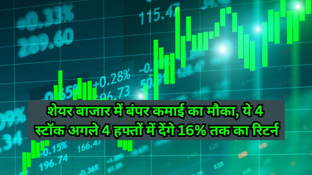 Stock Market 2024 शेयर बाजार में बंपर कमाई का मौका, ये 4 स्टॉक अगले 4 हफ्तों में देंगे 16% तक का रिटर्न