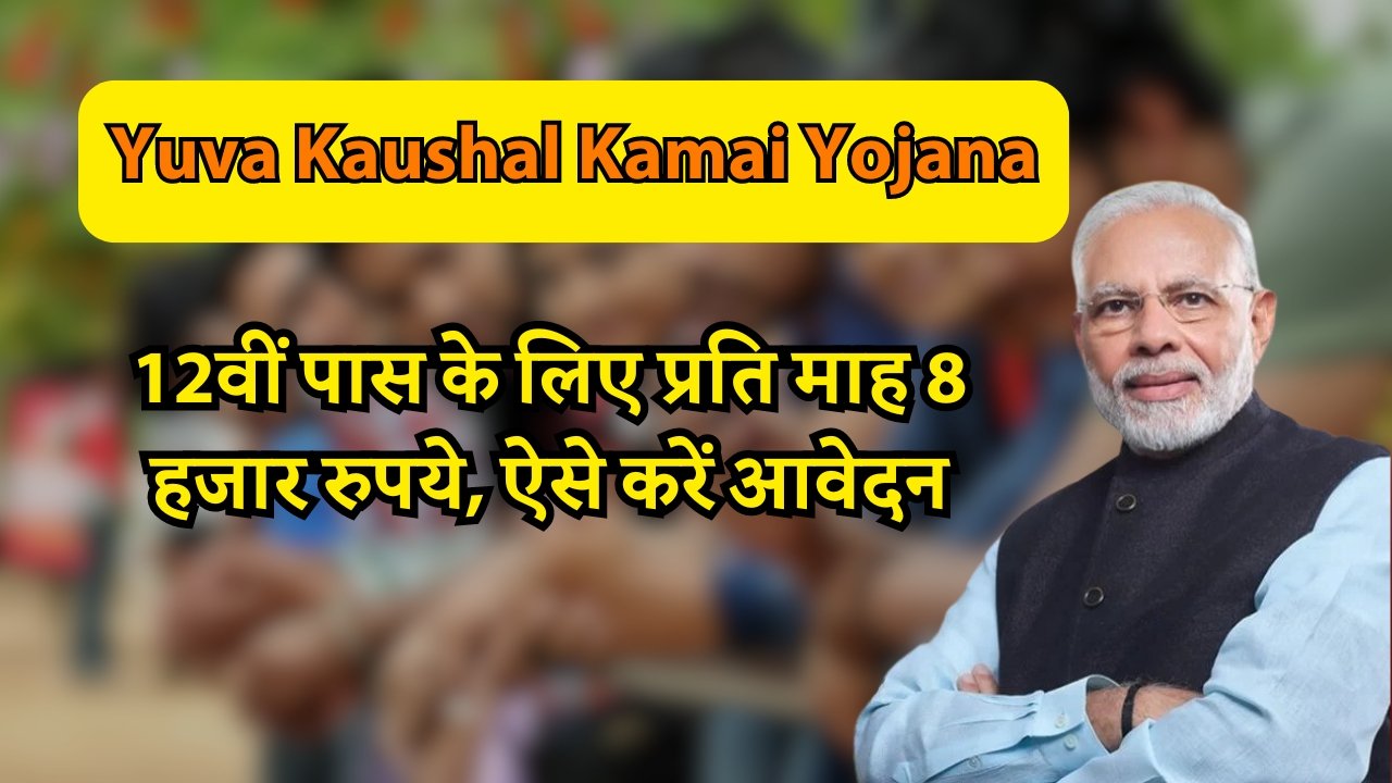 Yuva Kaushal Kamai Yojana: 12वीं पास के लिए प्रति माह 8 हजार रुपये, ऐसे करें आवेदन