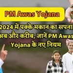 2024 में पक्के मकान का सपना अब और करीब, जानें PM Awas Yojana के नए नियम