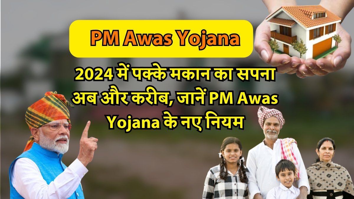 2024 में पक्के मकान का सपना अब और करीब, जानें PM Awas Yojana के नए नियम