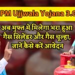 PM Ujjwala Yojana 3.0: अब मुफ्त में मिलेगा भरा हुआ गैस सिलेंडर और गैस चूल्हा, जानें कैसे करें आवेदन