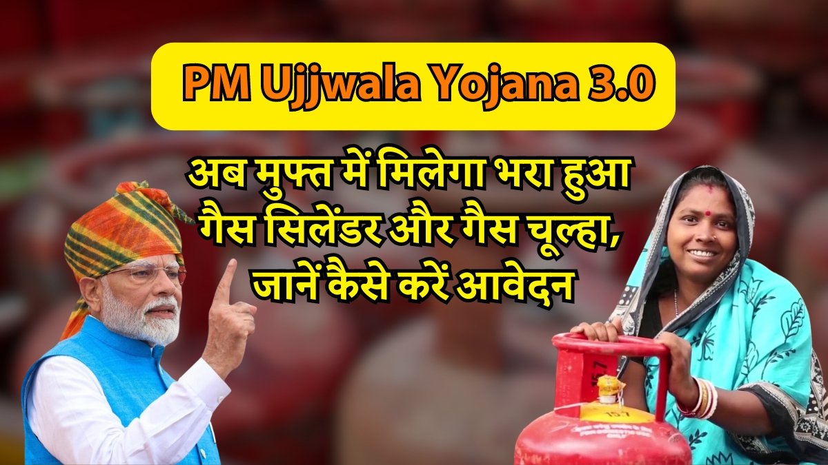 PM Ujjwala Yojana 3.0: अब मुफ्त में मिलेगा भरा हुआ गैस सिलेंडर और गैस चूल्हा, जानें कैसे करें आवेदन