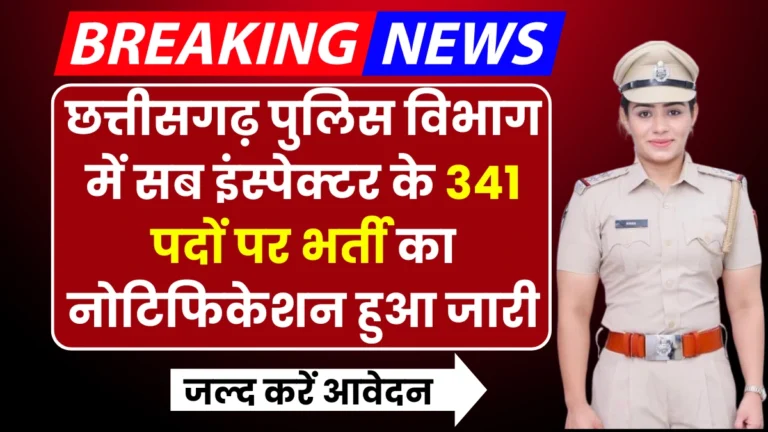 CG Sub Inspector Vacancy 2024: छत्तीसगढ़ पुलिस विभाग में सब इंस्पेक्टर के 341 पदों पर भर्ती का नोटिफिकेशन हुआ जारी, जल्द करें आवेदन