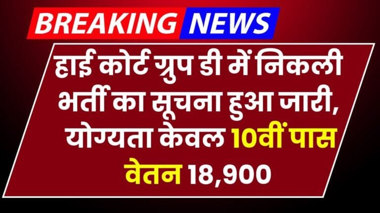 High Court Group D Vacancy: 10वीं पास के लिए हाई कोर्ट में 3306 पदों पर निकली भर्ती, जल्दी करो आवेदन