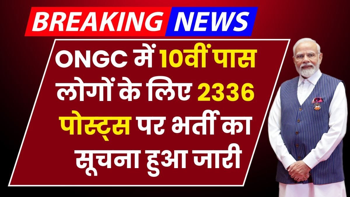 ONGC Apprentice Vacancy: рдУрдПрдирдЬреАрд╕реА рдореЗрдВ 10рд╡реАрдВ рдкрд╛рд╕ рд▓реЛрдЧреЛрдВ рдХреЗ рд▓рд┐рдП 2236 рдкрджреЛрдВ рдкрд░ рдиреЛрдЯрд┐рдлрд┐рдХреЗрд╢рди рд╣реБрдЖ рдЬрд╛рд░реА, рдЕрднреА рдХрд░реЗрдВ рдЖрд╡реЗрджрди