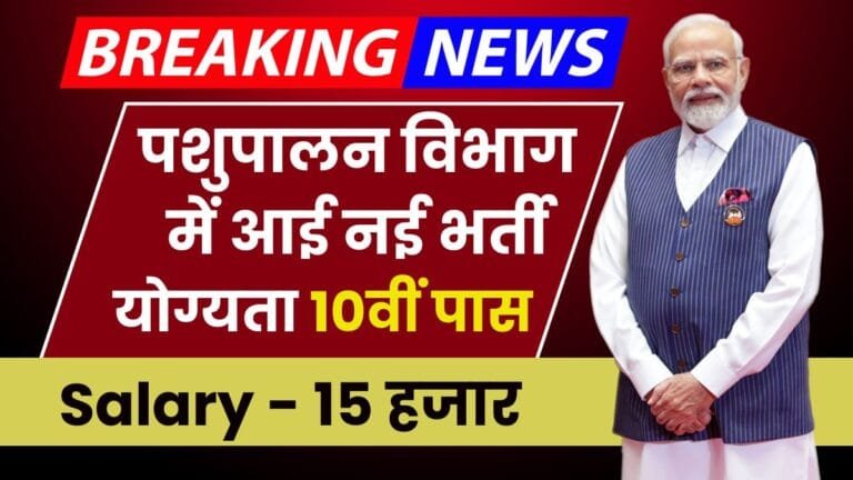 Pashupalan Vibhag Vacancy 2024: 10वीं पास के लिए 2219 पदों पर भर्ती हुई जारी, जल्द से जल्द करे अभी आवेदन