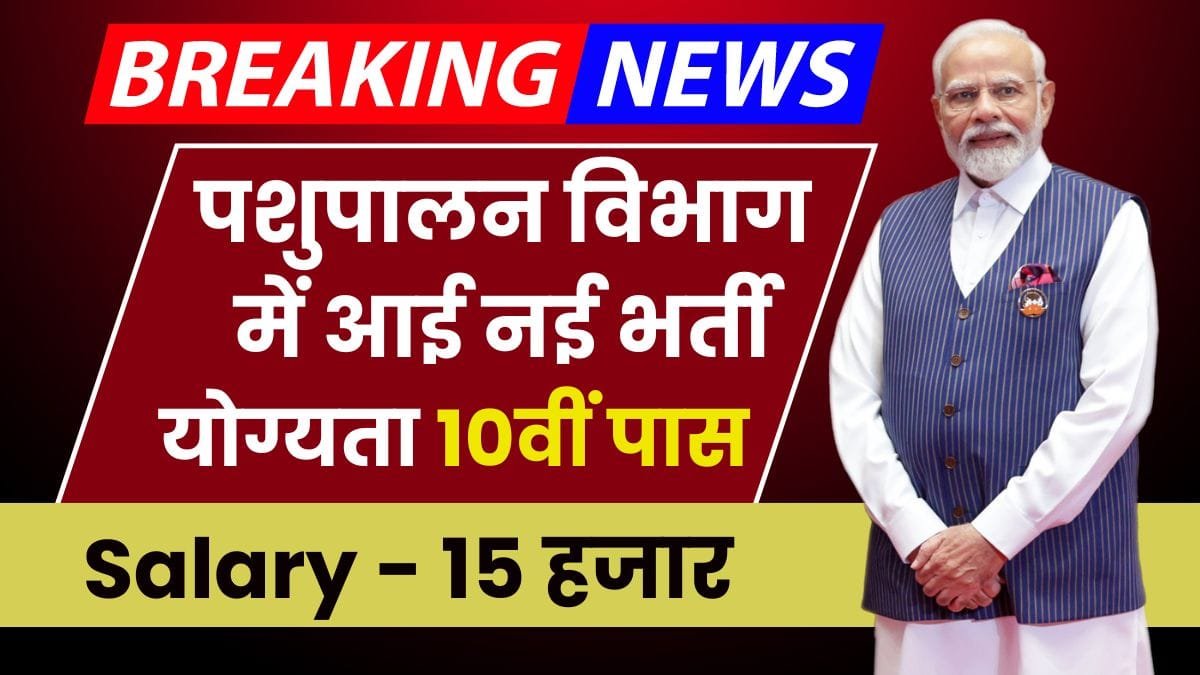 Pashupalan Vibhag Vacancy 2024: 10वीं पास के लिए 2219 पदों पर भर्ती हुई जारी, जल्द से जल्द करे अभी आवेदन
