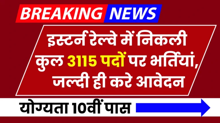 RRC ER Railway Vacancy 2024: इस्टर्न रेल्वे में निकली कुल 3115 पदों पर भर्तियां, जल्दी ही करे आवेदन