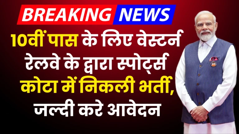 RRC SWR Sports Quota Vacancy 2024: 10वीं पास के लिए वेस्टर्न रेलवे के द्वारा स्पोर्ट्स कोटा में निकली भर्ती, ऐसे करें आवेदन