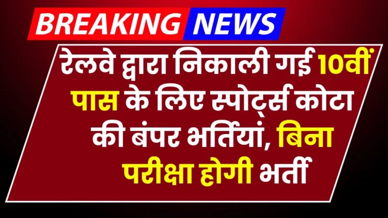 RRC SWR Sports Quota Vacancy 2024: रेलवे द्वारा निकाली गई 10वीं पास के लिए स्पोर्ट्स कोटा की बंपर भर्तियां, बिना परीक्षा होगी भर्ती