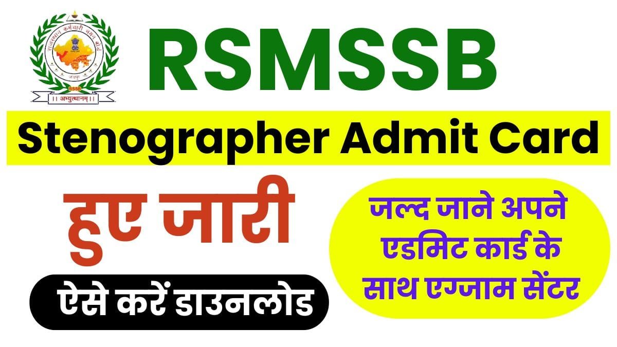 RSMSSB Stenographer Admit Card: рд░рд╛рдЬрд╕реНрдерд╛рди рд╕реНрдЯреЗрдиреЛрдЧреНрд░рд╛рдлрд░ рдПрдбрдорд┐рдЯ рдХрд╛рд░реНрдб рдХреЗ рд╕рд╛рде рдПрдЧреНрдЬрд╛рдо рд╕реЗрдВрдЯрд░ рд╣реБрдЖ рдЬрд╛рд░реА, рдРрд╕реЗ рдХрд░реЗрдВ рдбрд╛рдЙрдирд▓реЛрдб