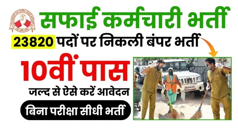 Rajasthan Safai Karamchari Vacancy: राजस्थान सफाई कर्मचारी में निकली 23850 पद की बम्पर भर्ती, जल्दी से जल्दी करे आवेदन