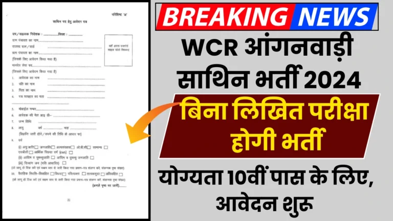 Rajasthan WCD Anganwadi Bharti 2024 योग्यता 10वीं पास के लिए राजस्थान डब्ल्यूसीडी में निकली आंगनवाड़ी साथिन भर्ती, आवेदन शुरू