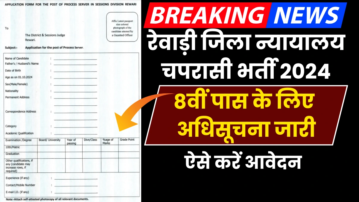 Rewari District Court Peon Bharti 2024: 8рд╡реАрдВ рдкрд╛рд╕ рдХреЗ рд▓рд┐рдП рд░реЗрд╡рд╛рдбрд╝реА рдЬрд┐рд▓рд╛ рдиреНрдпрд╛рдпрд╛рд▓рдп рдЪрдкрд░рд╛рд╕реА рднрд░реНрддреА рдХреА рдЕрдзрд┐рд╕реВрдЪрдирд╛ рдЬрд╛рд░реА, рдРрд╕реЗ рдХрд░реЗрдВ рдЖрд╡реЗрджрди