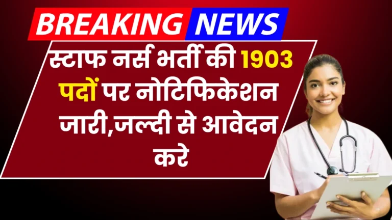 Staff Nurse Vacancy 2024: स्टाफ नर्स भर्ती की 1903 पदों पर नोटिफिकेशन जारी, जल्दी से आवेदन करे