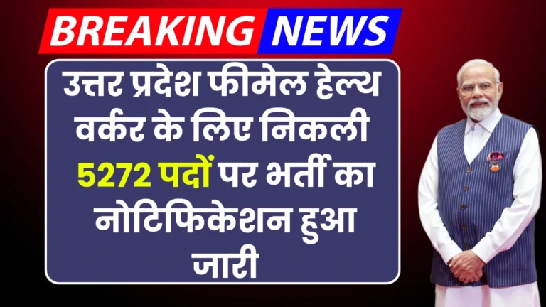 UP ANM Vacancy 2024: उत्तर प्रदेश फीमेल हेल्थ वर्कर के लिए निकली 5272 पदों पर भर्ती का नोटिफिकेशन हुआ जारी, जल्द ही आवेदन करे