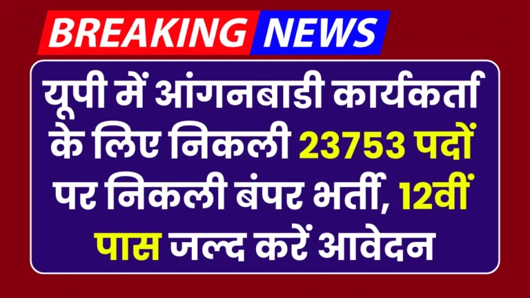 UP Anganwadi Bharti 2024: यूपी में आंगनबाडी कार्यकर्ता के लिए निकली 23753 पदों पर निकली बंपर भर्ती, 12वीं पास जल्द करें आवेदन