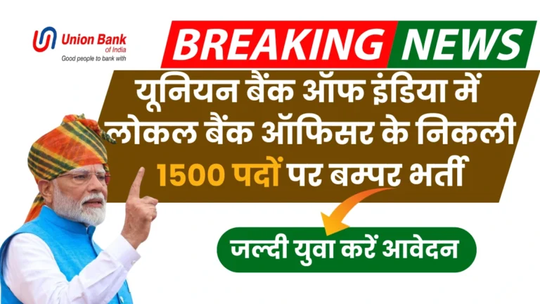Union Bank Of India LBO Bharti 2024: यूनियन बैंक ऑफ इंडिया में लोकल बैंक ऑफिसर के निकली 1500 पदों पर बम्पर भर्ती, जल्दी युवा करें आवेदन